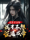 長生千萬年，我才不想證道成帝