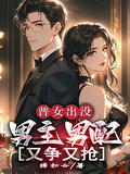 普女出沒，男主男配又爭又搶！！