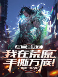 高三暑假工，我在荒原手撕萬族！