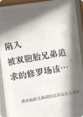 被雙胞胎兄弟同時追求該怎麼端水