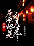 盜墓：反派她是白月光？