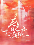 春色潮熱