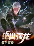絕世強龍