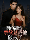 契約甜婚：禁慾總裁他破戒了
