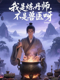 我是煉丹師，不是獸醫呀