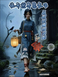 詭異世界覓長生，從剪紙畫符開始