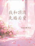 我和頂流先婚後愛