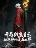 開局被鬼音樂拉進神秘復甦世界