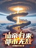 仙帝歸來，都市無敵！