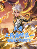 王者：五路巔峰第一這是我的時代