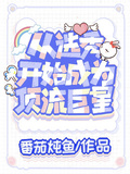 從選秀開始成為頂流巨星
