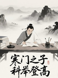 寒門之子科舉登高