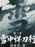 雪中悍刀行第三季