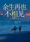 餘生再也不相見