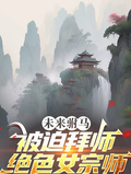 未來駙馬被迫拜師絕色女宗師