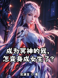 成為冥神的我，怎變身成女生了？