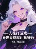 關於異世界魅魔讓我喊媽媽這件事