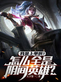 我是上單啊！怎麼全是陰間英雄？