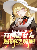 異世求生：開局喂女友媽媽吃雞腿