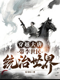 穿越大唐，帶李世民統治世界