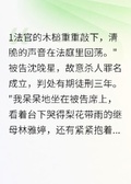 繼母害我入獄，三年後我王者歸來