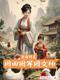 皇命開荒，囤田囤軍囤女神