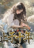 止於十年