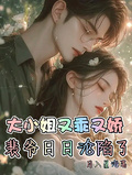 大小姐又乖又嬌，裴爺日日淪陷了