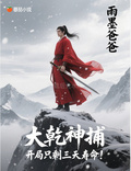 大乾神捕，開局只剩三天壽命！