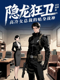隱龍狂衛：高冷女總裁的貼身戰神