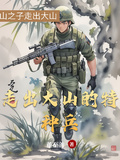 走出大山的特種兵