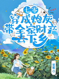 七零：穿成炮灰帶全家財產去下鄉