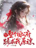 休夫當日，整個國公府跪求我原諒