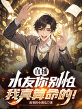 直播：水友你別怕，我真算命的！