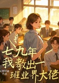 七九年，我教出一班業界大佬