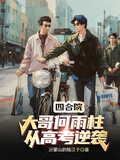 四合院：大哥何雨柱，從高考逆襲