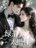 綜影視：綠茶美人太懵懂