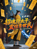 玄武劫：招魂隱太子，震驚李世民