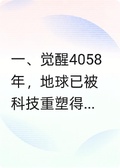 4058，後人類的抉擇