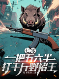 七零：一把五六半，打千斤野豬王