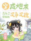 穿成炮灰怎麼了？師妹她又爭又搶
