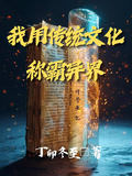 我用傳統文化稱霸異界