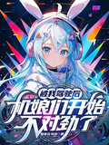 被我駕駛后，機娘們開始不對勁了