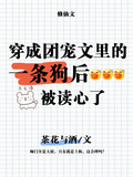 穿成團寵文的一條狗后，被讀心了