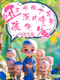 丑尼姑兩胎十寶，潑皮戰神孩他爹