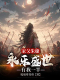 家父朱棣，永樂盛世有我一半