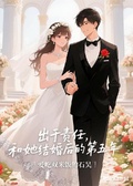 出於責任，和她結婚後的第五年