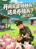 開局完虐特種兵，這是養殖兵？