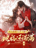 重山抱緊夫君大腿后，她福運滿滿