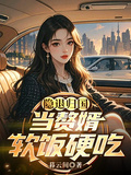 隱退歸國，當贅婿，軟飯硬吃